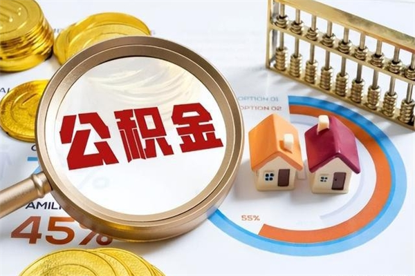 临沂全国住房公积金怎么提取（全国住房公积金如何提取）