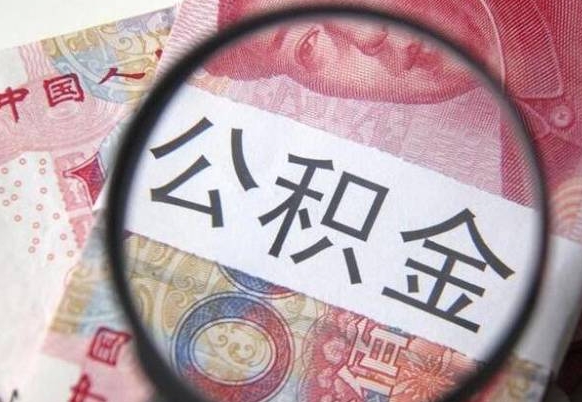 临沂吉安住房公积金怎么提取（吉安县公积金提取规则）