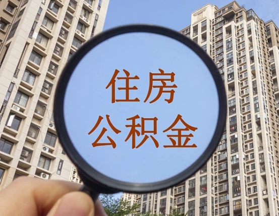 临沂怎么把封存的住房公积金取出来（怎样取出封存状态的公积金）