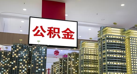 临沂公积金离退休提取什么意思（公积金离退休提取啥意思）